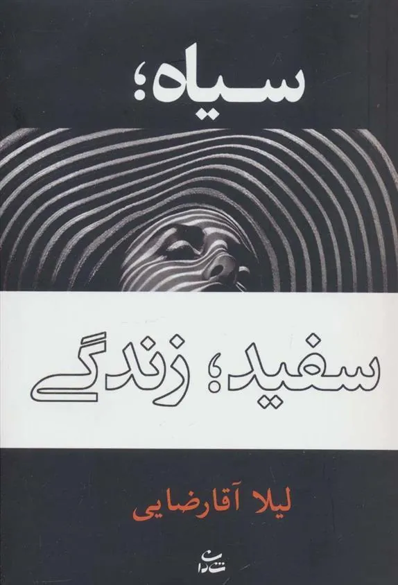 کتاب سیاه؛ سفید؛ زندگی