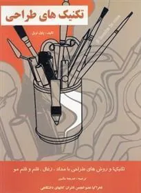 کتاب تکنیک های طراحی