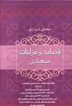 قصاید و غزلیات سعدی