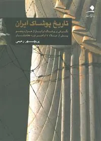 کتاب تاریخ پوشاک ایران