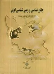 کتاب جانورشناسی و زمین شناسی ایران