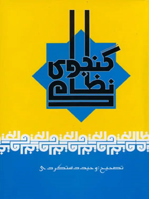 کتاب نظامی گنجوی