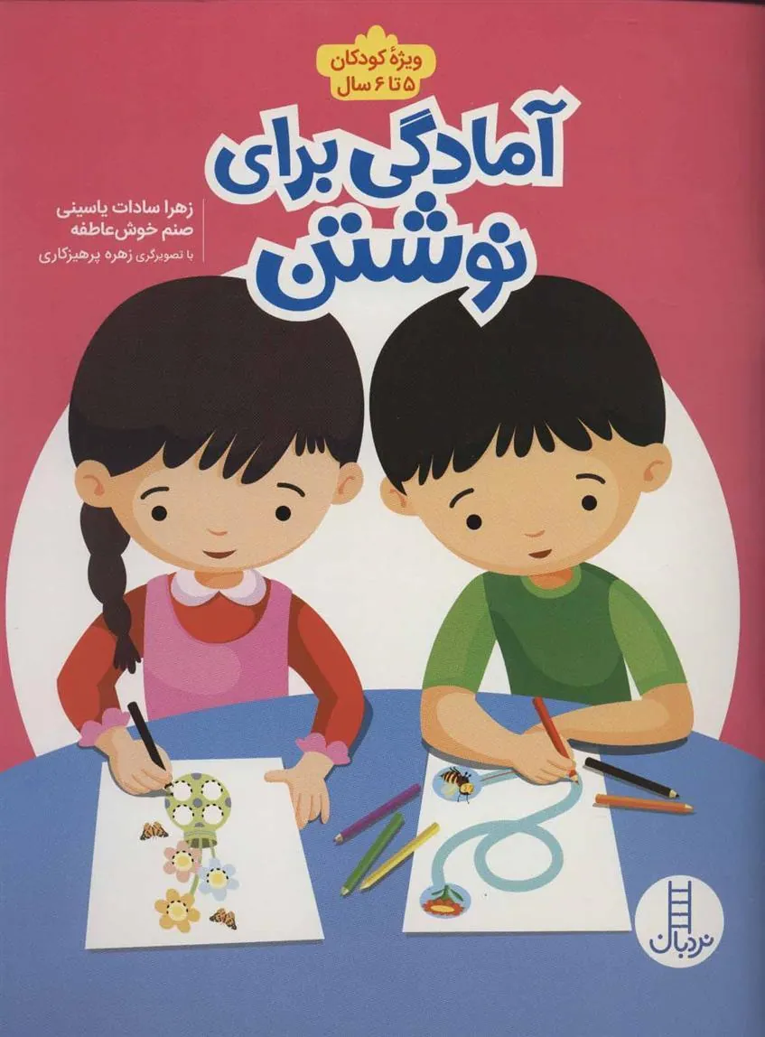 کتاب آمادگی برای نوشتن