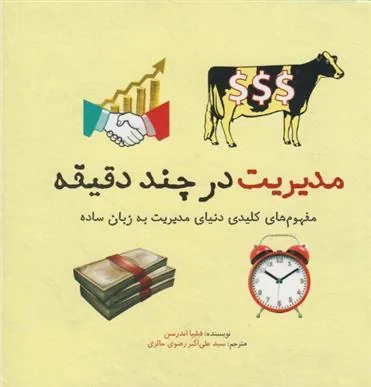 کتاب مدیریت در چند دقیقه