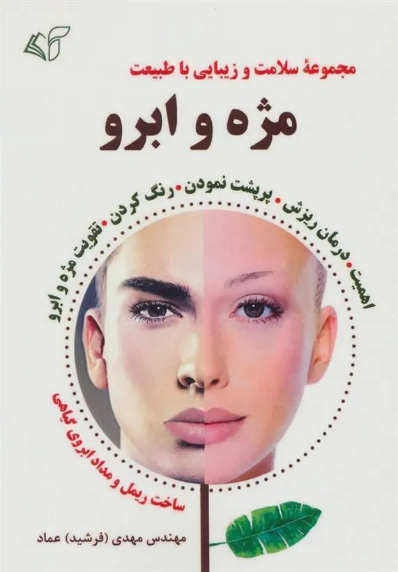 کتاب مژه و ابرو