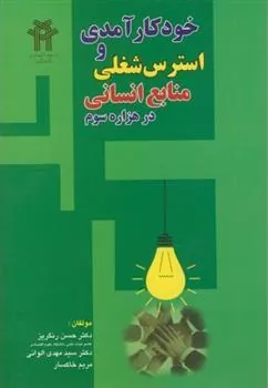 کتاب خودکارآمدی و استرس شغلی منابع انسانی در هزاره سوم