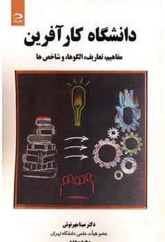کتاب دانشگاه کارآفرین