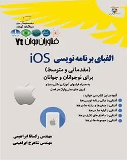 کتاب الفبای برنامه نویسی Ios