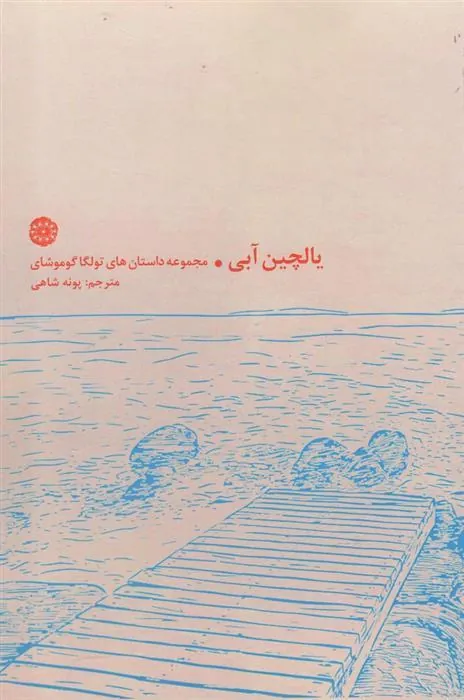 کتاب یالچین آبی