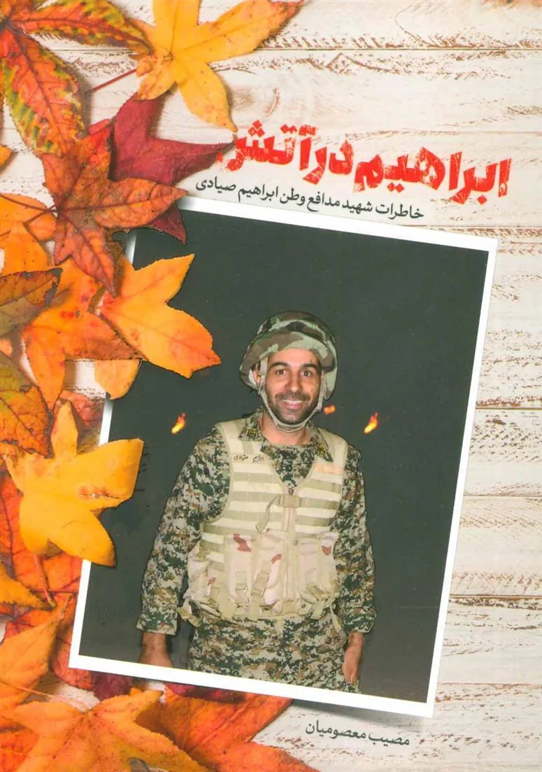 کتاب ابراهیم در آتش