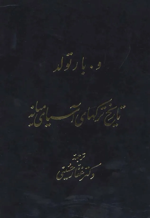 کتاب تاریخ ترکهای آسیای میانه
