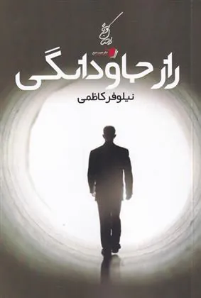 کتاب راز جاودانگی