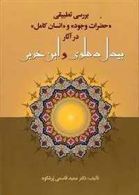 کتاب بررسی تطبیقی حضرات وجود و انسان کامل در آثار بیدل دهلوی و ابن عربی