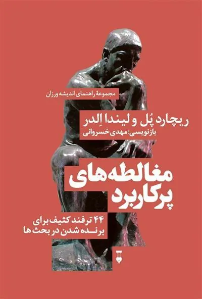 کتاب مغالطه های پرکاربرد