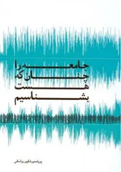 کتاب جامعه را چنان که هست بشناسیم
