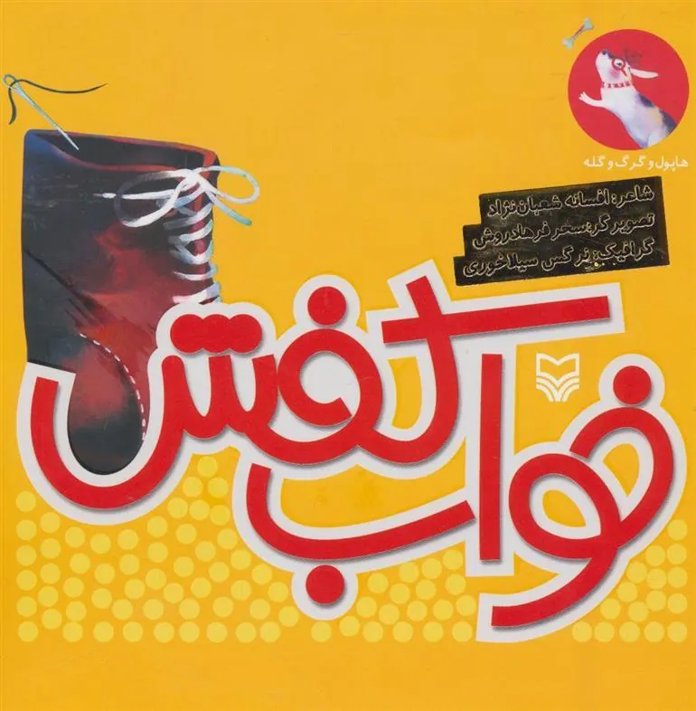 کتاب خواب کفش