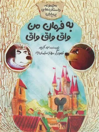 کتاب به فرمان من واق واق واق