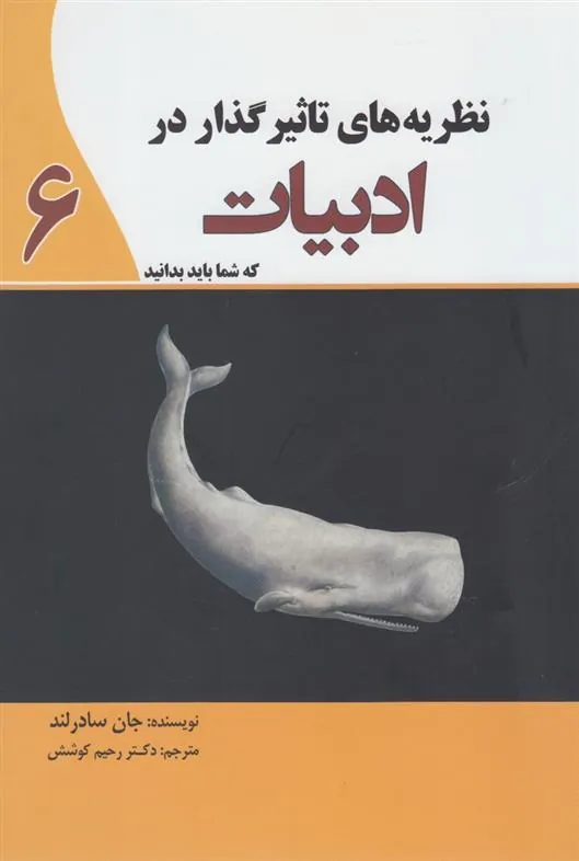 کتاب نظریه های تاثیرگذار در ادبیات