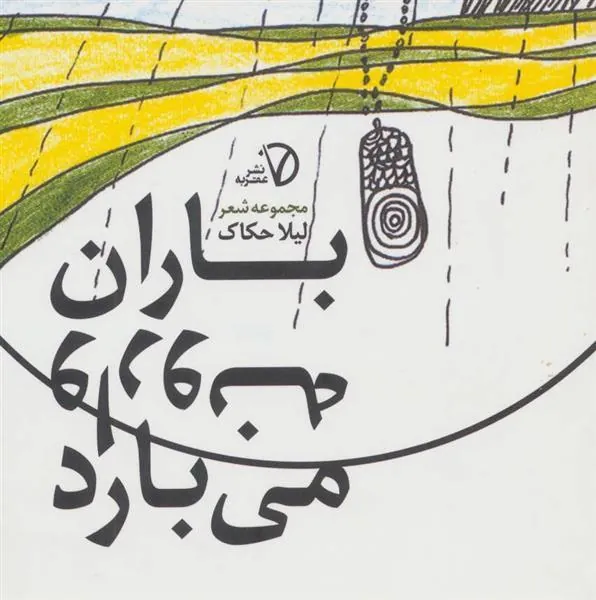 کتاب باران وارونه می بارد
