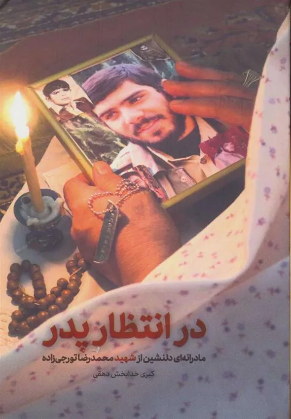 کتاب در انتظار پدر