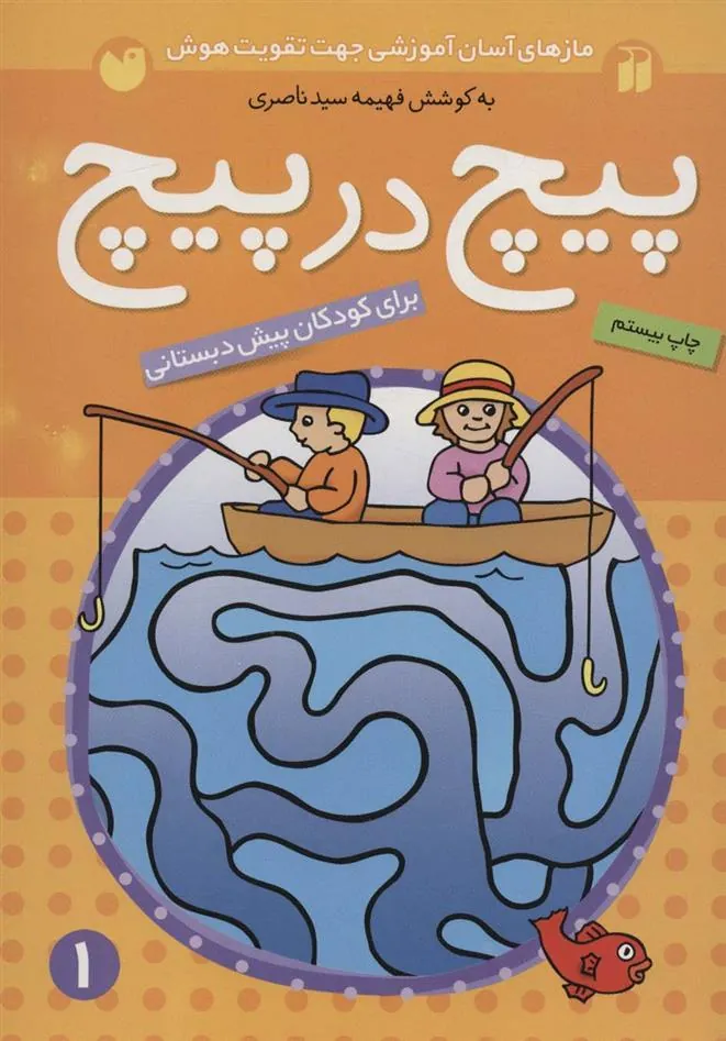 کتاب پیچ در پیچ 1