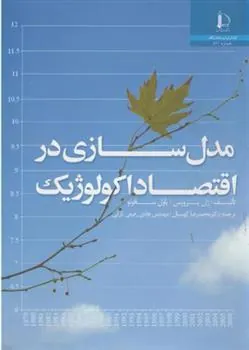 کتاب مدل سازی در اقتصاد اکولوژیک