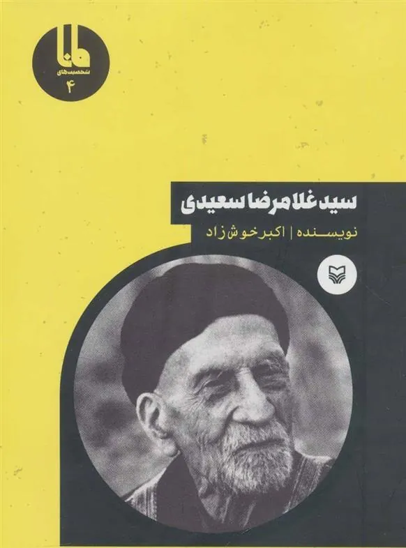 کتاب سید غلامرضا سعیدی