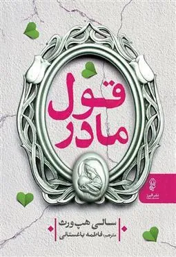 قول مادر