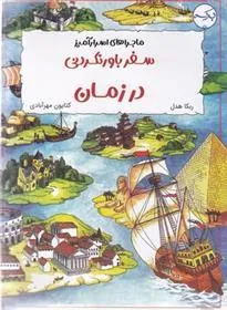 کتاب سفر باورنکردنی در زمان