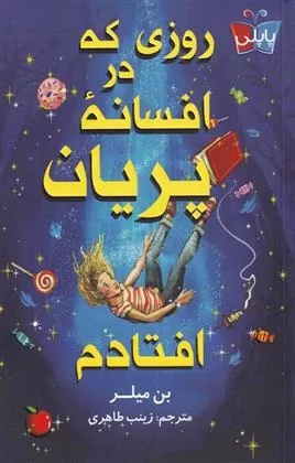 کتاب روزی که در افسانه ی پریان افتادم