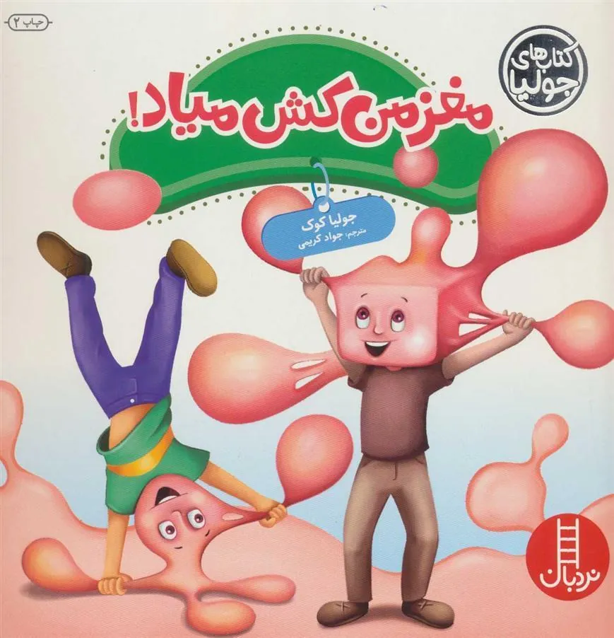 مغز من کش میاد