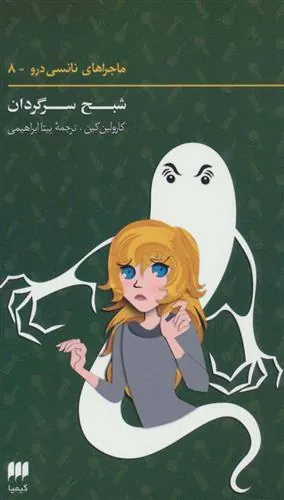 کتاب ماجراهای نانسی درو (8)