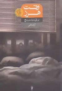 کتاب وقت هرز