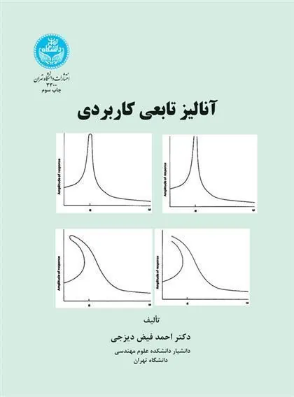 آنالیز تابعی کاربردی