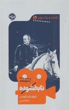 کتاب نابخشوده