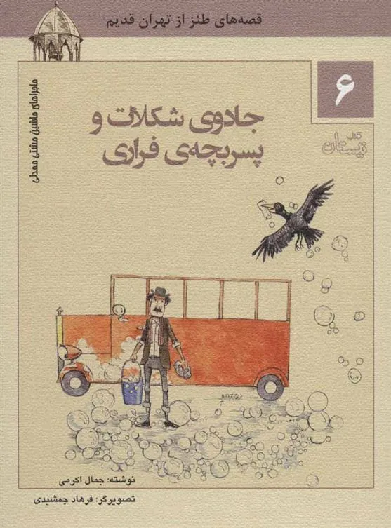 کتاب جادوی شکلات و پسر بچه ی فراری