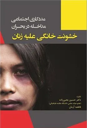 کتاب خشونت خانگی علیه زنان