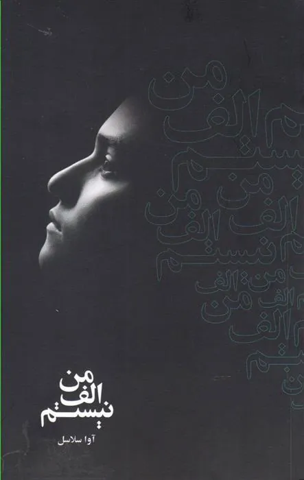 کتاب من الف نیستم