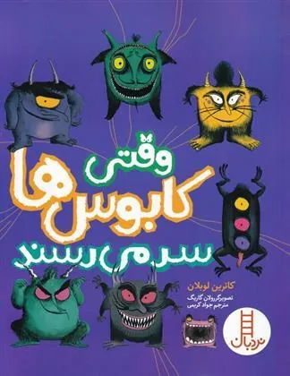 کتاب وقتی کابوس ها سر می رسند