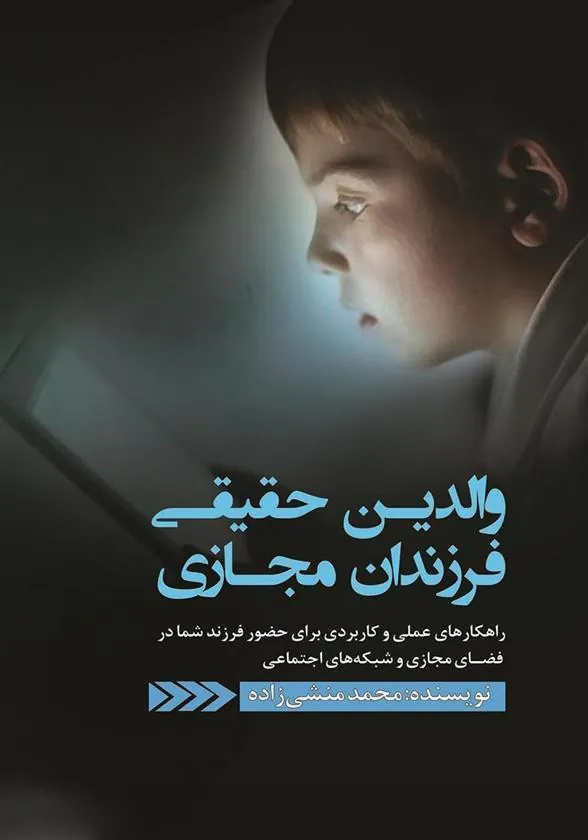 کتاب والدین حقیقی، فرزندان مجازی