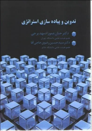 کتاب تدوین و پیاده سازی استراتژی