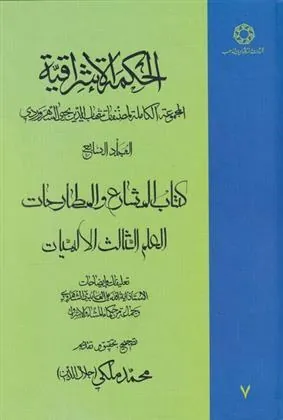 کتاب الحکمة الاشراقیه جلد ۷