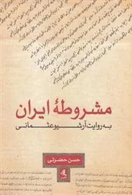 کتاب مشروطه ایران به روایت آرشیو عثمانی