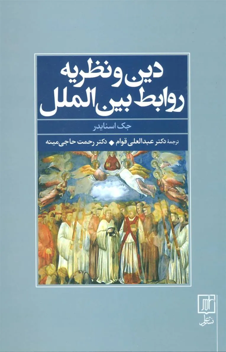 کتاب دین و نظریه روابط بین الملل