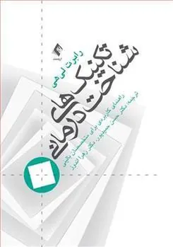کتاب تکنیک های شناخت درمانی