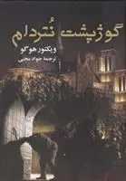کتاب گوژپشت نتردام