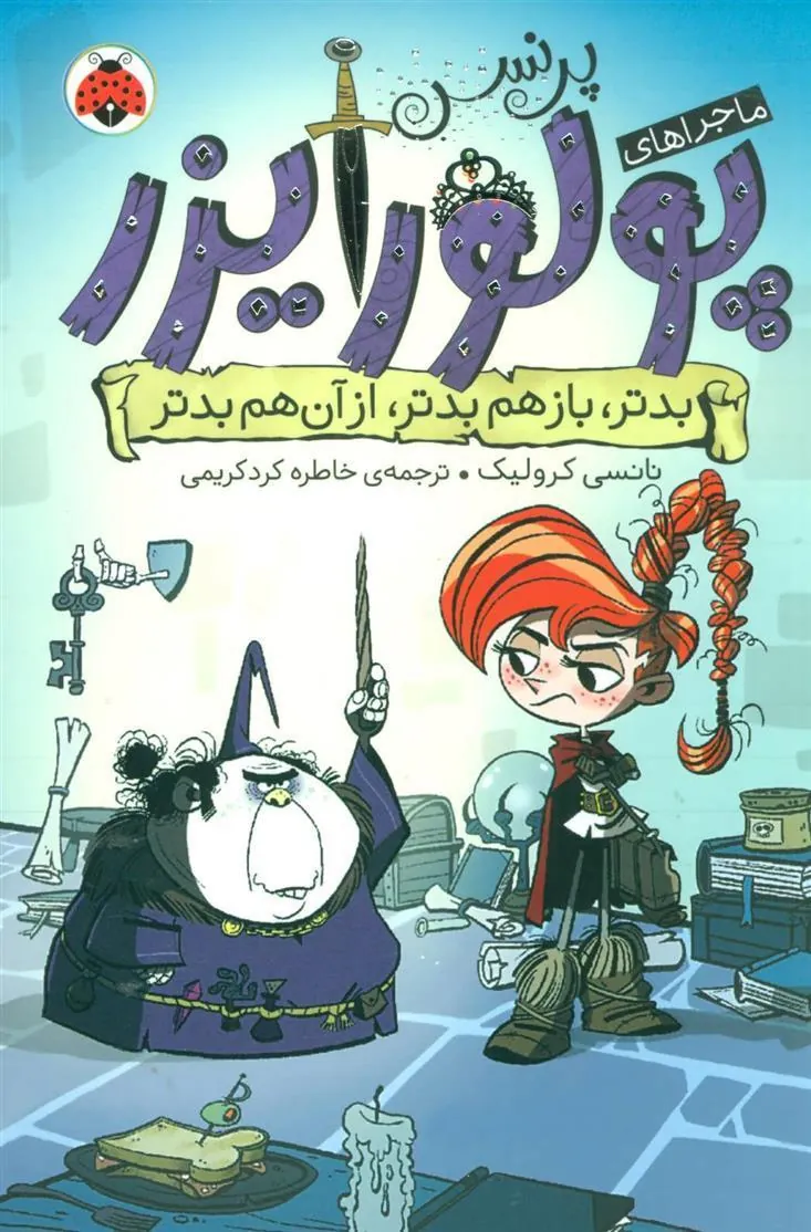 کتاب ماجراهای پرنسس پولورایزر 2