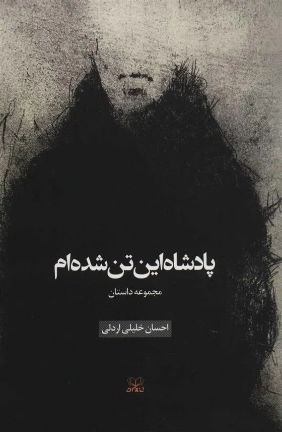 کتاب پادشاه این تن شده ام