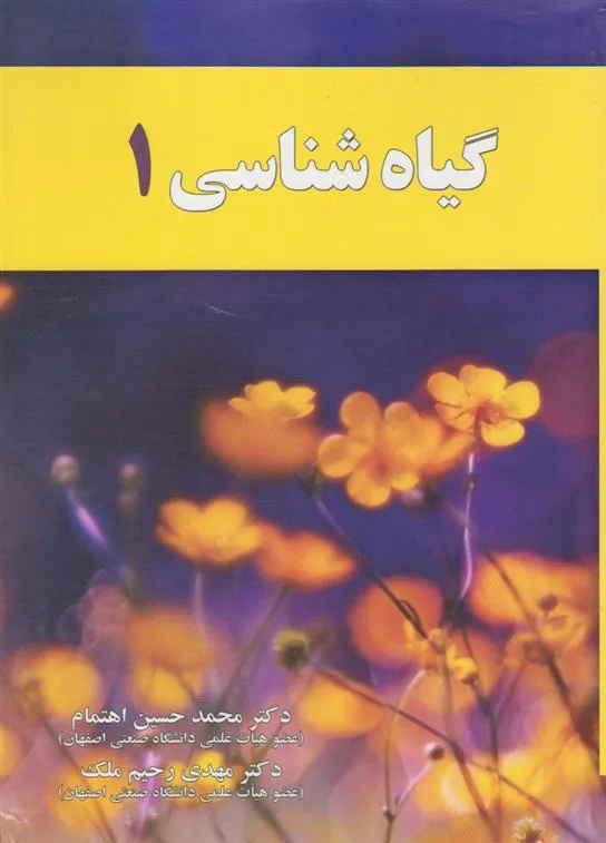 کتاب گیاه شناسی 1