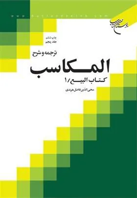 کتاب ترجمه و شرح المکاسب (جلد ششم)